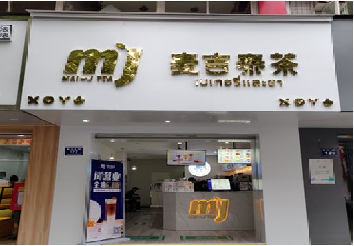 嘉鱼奶茶店的招牌怎么做才吸引眼球？