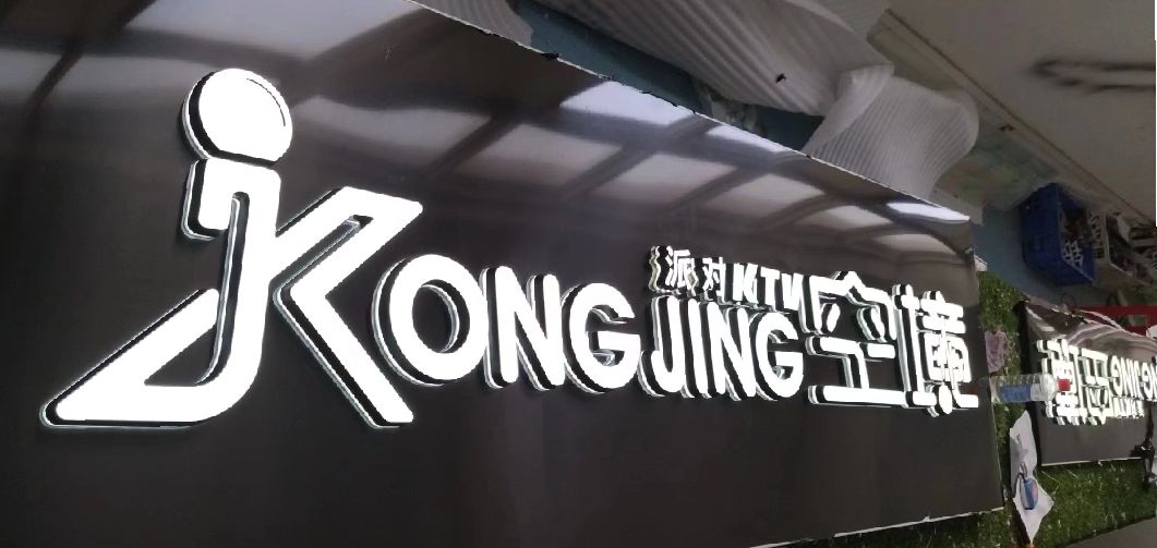 嘉鱼迷你发光字由什么组成？