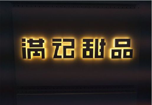 嘉鱼发光字＆发光字招牌