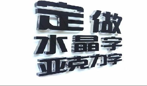 嘉鱼门头水晶字的制作过程。