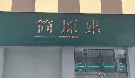 嘉鱼门头设计与商业空间的纽带。