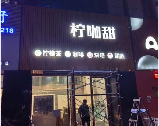 嘉鱼门头招牌制作安装知识。