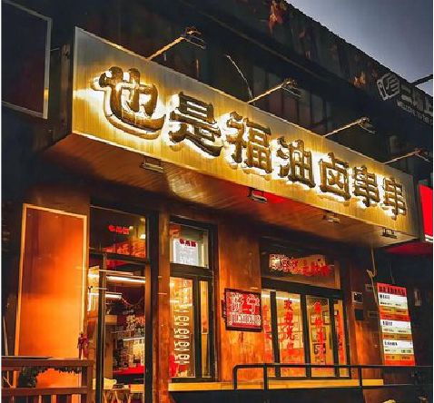 嘉鱼店招的类型