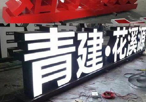 嘉鱼打造更有特色的发光字招牌。