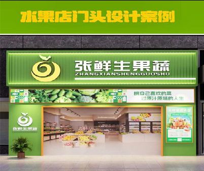 嘉鱼生鲜超市门头设计应注意什么？