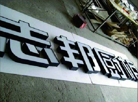 嘉鱼不同门头广告招牌的工艺及适用行业。